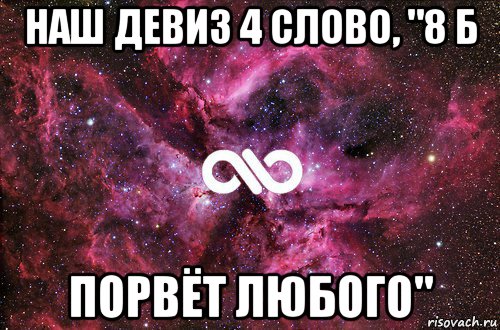 Любой б. Наш девиз 4 слова. Мой девиз 4 слова. Девиз 6б. Девизы 4 слова.