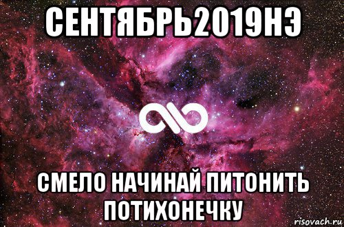 сентябрь2019нэ смело начинай питонить потихонечку, Мем офигенно