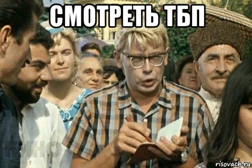 смотреть тбп 