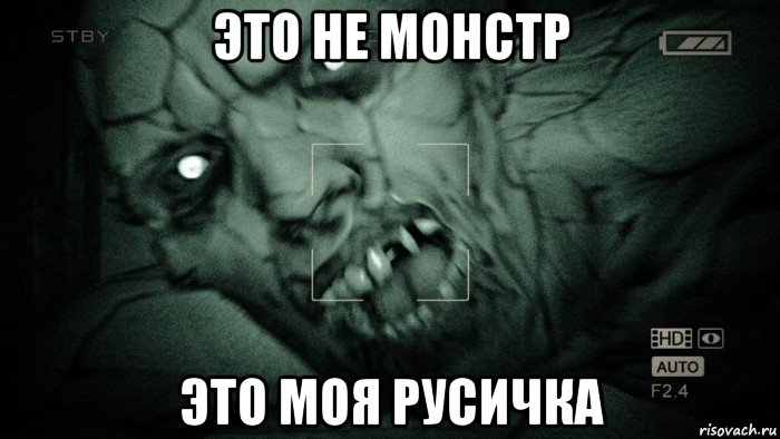 это не монстр это моя русичка