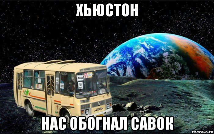 Автобус мем. Хьюстон у нас проблемы автобус. Автобусная остановка Мем. Автобус на Луне.