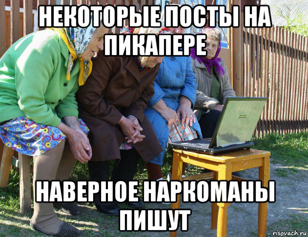 некоторые посты на пикапере наверное наркоманы пишут