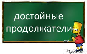 достойные продолжатели, Комикс Барт пишет на доске