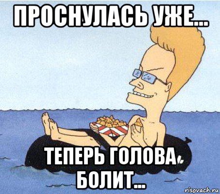 Болит Голова Мем