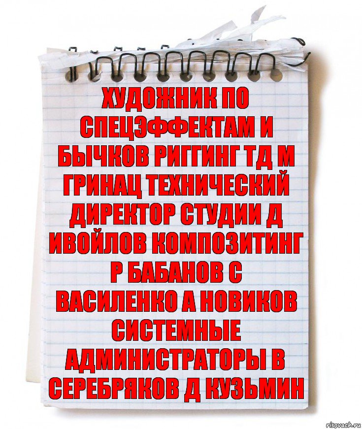 художник по спецэффектам и бычков риггинг тд м гринац технический директор студии д ивойлов композитинг р бабанов с василенко а новиков системные администраторы в серебряков д кузьмин, Комикс   блокнот с пружинкой