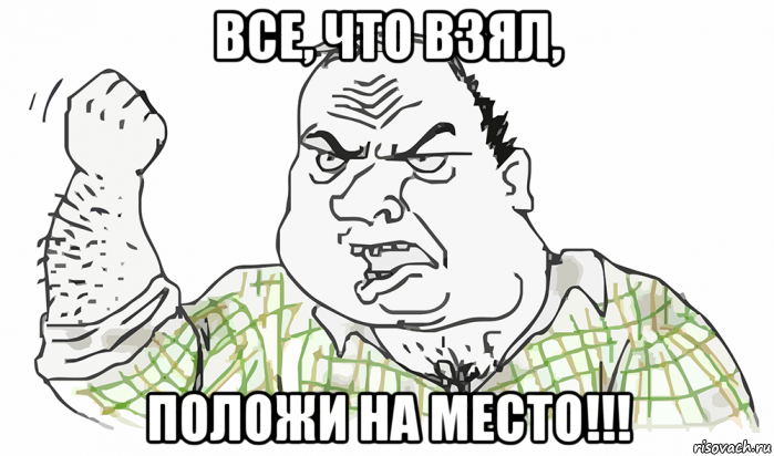 все, что взял, положи на место!!!, Мем Будь мужиком