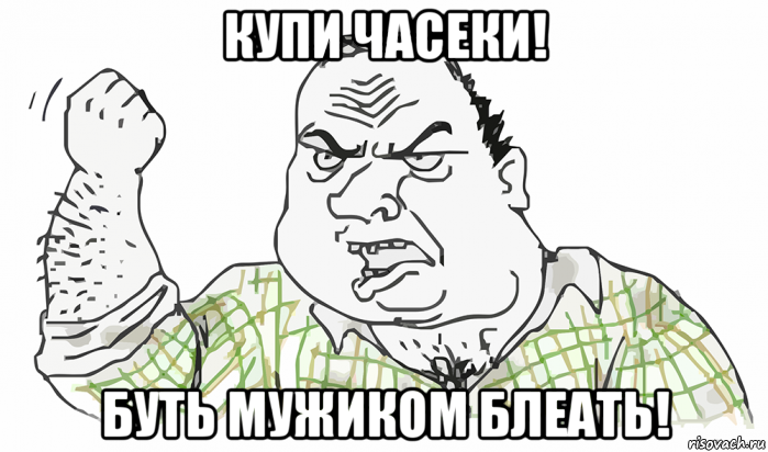 купи часеки! буть мужиком блеать!, Мем Будь мужиком