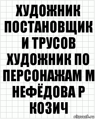 художник постановщик И Трусов художник по персонажам М Нефёдова Р Козич, Комикс  бумага