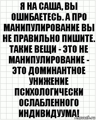 Я на Саша, вы ошибаетесь. А про манипулирование вы не правильно пишите. Такие вещи - это не манипулирование - это доминантное унижение психологически ослабленного индивидуума!, Комикс  бумага