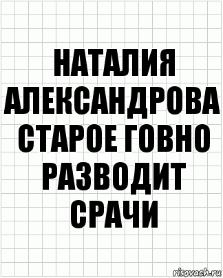 Наталия Александрова старое говно разводит срачи, Комикс  бумага