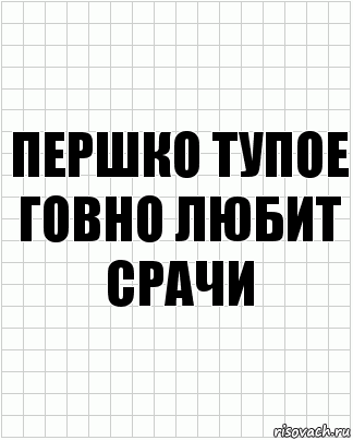 Першко тупое говно любит срачи, Комикс  бумага