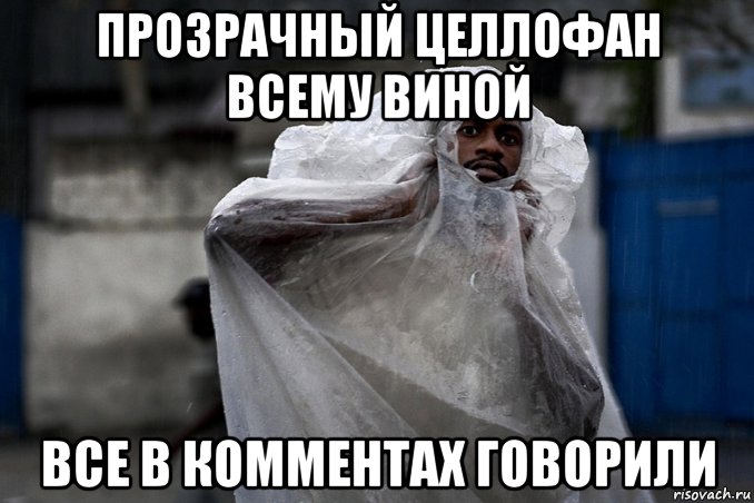 Песня целлофан. Розочка в целлофане Мем. Целлофан толстый.