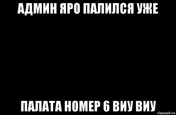 Палата номер 6 картинки прикольные