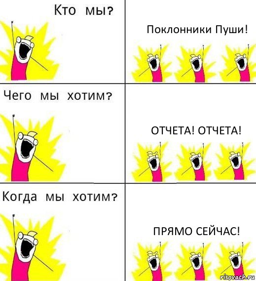 Поклонники Пуши! Отчета! Отчета! Прямо сейчас!, Комикс Что мы хотим