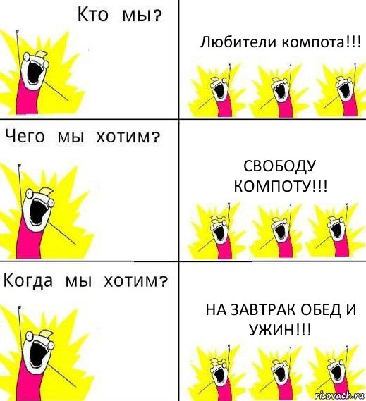 Любители компота!!! Свободу компоту!!! На завтрак обед и ужин!!!, Комикс Что мы хотим