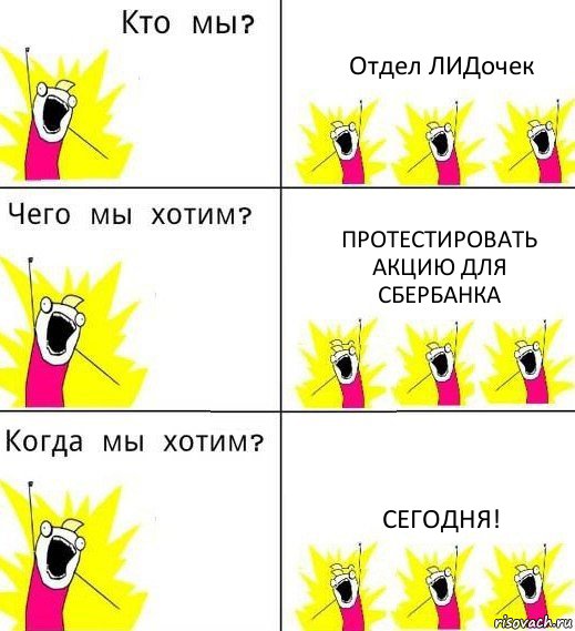 Отдел ЛИДочек Протестировать акцию для Сбербанка СЕГОДНЯ!, Комикс Что мы хотим