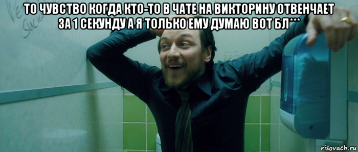 то чувство когда кто-то в чате на викторину отвенчает за 1 секунду а я только ему думаю вот бл*** , Мем  Что происходит