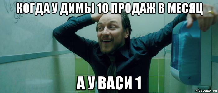 когда у димы 10 продаж в месяц а у васи 1, Мем  Что происходит