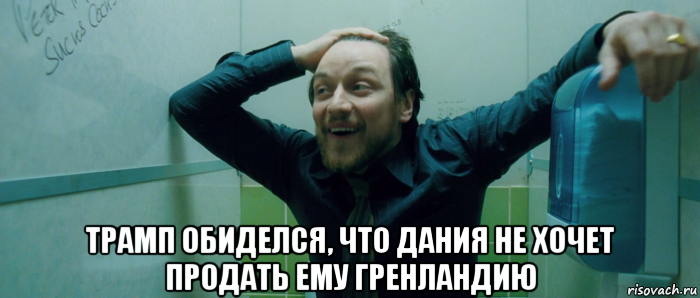  трамп обиделся, что дания не хочет продать ему гренландию, Мем  Что происходит