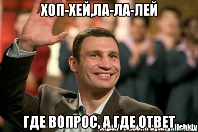 Хоп хей хоп пол маккартни. Виталий Кличко подмигивает. Кличко Виталий дебил. Кличко смеется.