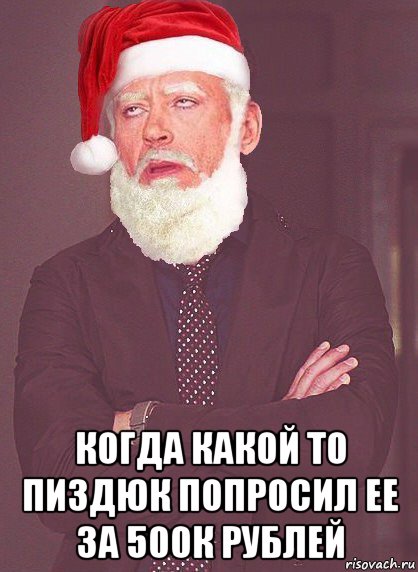  когда какой то пиздюк попросил ее за 500к рублей, Мем  Тони Старк Дед Мороз