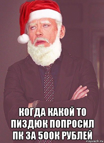  когда какой то пиздюк попросил пк за 500к рублей, Мем  Тони Старк Дед Мороз