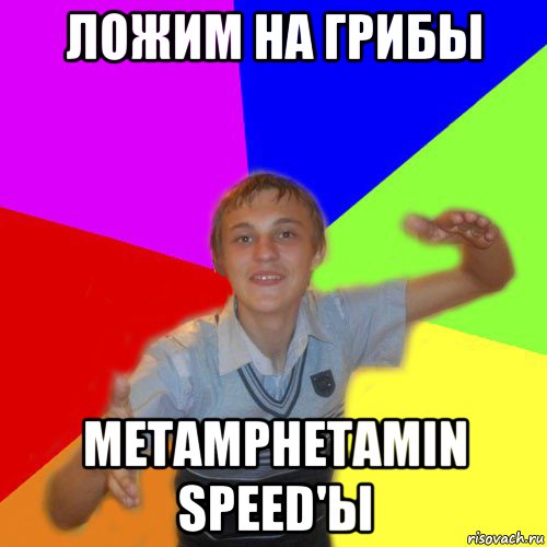 ложим на грибы metamphetamin speed'ы