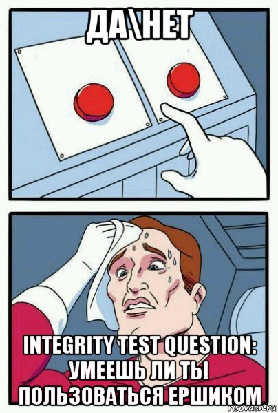 да\нет integrity test question: умеешь ли ты пользоваться ершиком