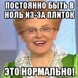 постоянно быть в ноль из-за плиток это нормально!, Мем ЭТО НОРМАЛЬНО