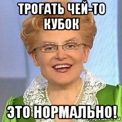 трогать чей-то кубок это нормально!, Мем ЭТО НОРМАЛЬНО