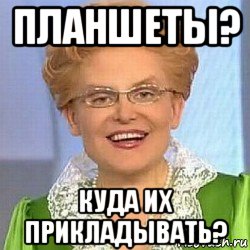 планшеты? куда их прикладывать?