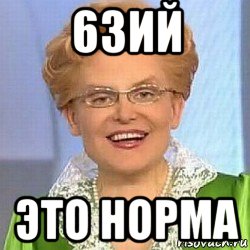 63ий это норма, Мем ЭТО НОРМАЛЬНО