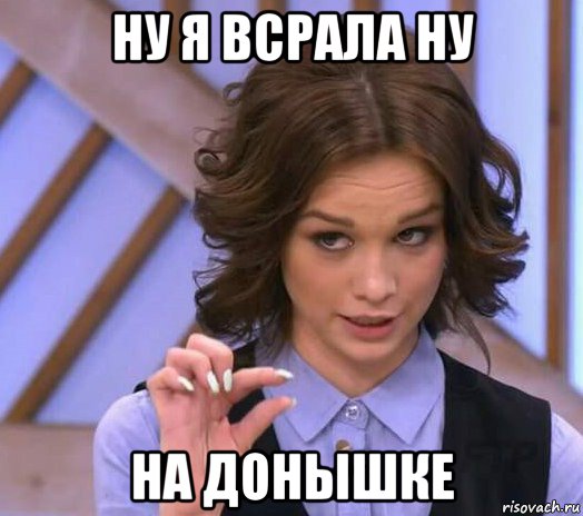 ну я всрала ну на донышке