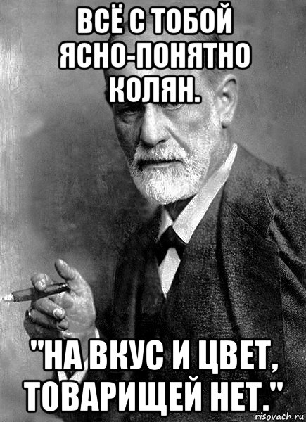 всё с тобой ясно-понятно колян. "на вкус и цвет, товарищей нет.", Мем  Фрейд