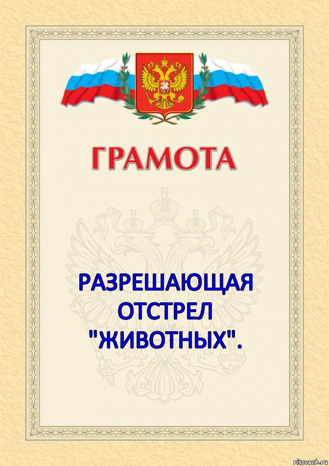 Грамота ты молодец прикол. Почетная грамота пиздец ты молодец. Грамота ты молодец. Грамота от начальника ты молодец. Грамота разрешающая отстрел животных.