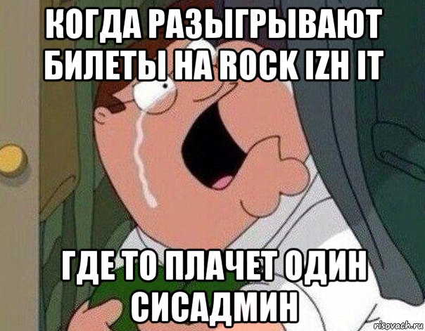 когда разыгрывают билеты на rock izh it где то плачет один сисадмин