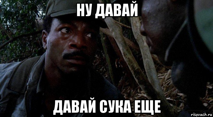 Ну сука. Давай давай еще.