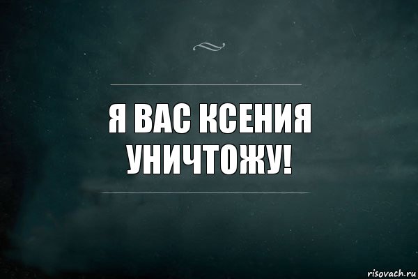 Я вас уничтожу. Я вас уничтожу картинка. Вы думаете я вас не уничтожу Мем. Мем вы думали я вас не переиграю уничтожу.