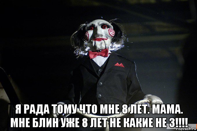 Хотя мне 8. Мне восемь лет. Мне восемь а тебе. Мне уже 8 лет. Ей уже 8 лет.