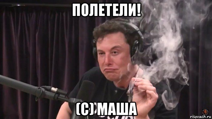 полетели! (с) маша, Мем Илон Маск