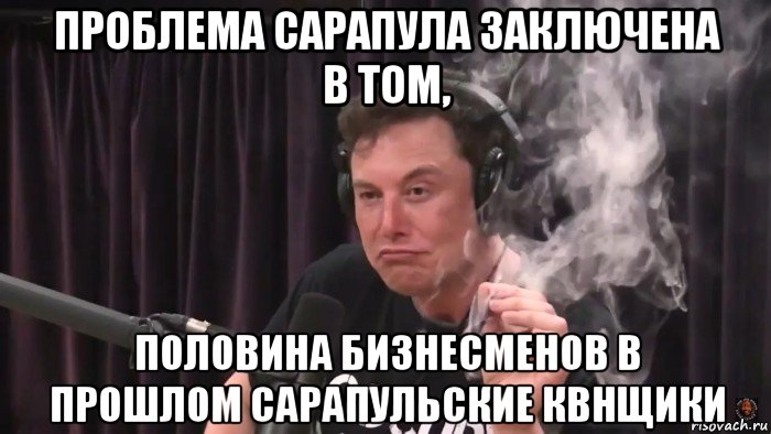 проблема сарапула заключена в том, половина бизнесменов в прошлом сарапульские квнщики, Мем Илон Маск