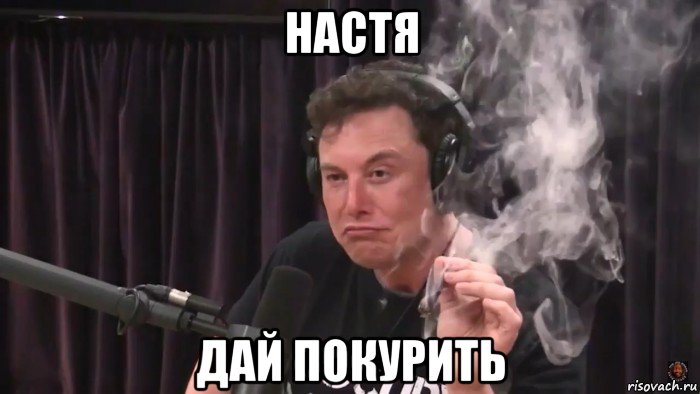 настя дай покурить, Мем Илон Маск