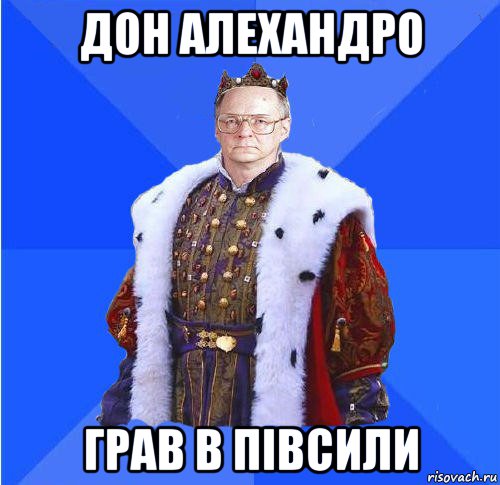 дон алехандро грав в півсили, Мем Камкин