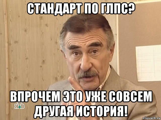 стандарт по глпс? впрочем это уже совсем другая история!, Мем Каневский (Но это уже совсем другая история)