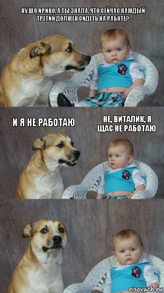 Ну шо ирино, а ты знала, что сейчас каждый третий должен сидеть на работе? и я не работаю Не, виталик, я щас не работаю, Комикс  Каждый третий