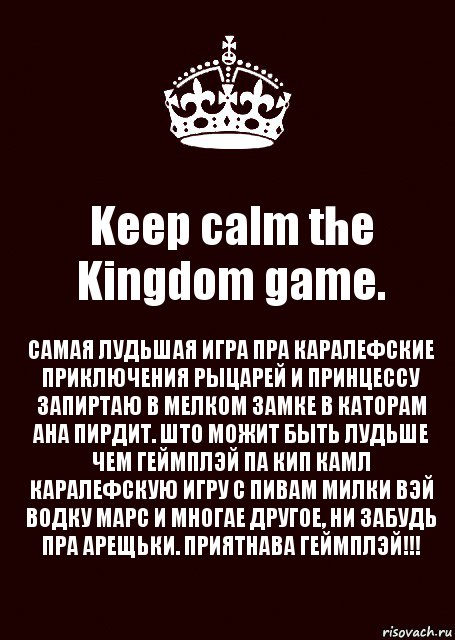 Keep calm the Kingdom game. САМАЯ ЛУДЬШАЯ ИГРА ПРА КАРАЛЕФСКИЕ ПРИКЛЮЧЕНИЯ РЫЦАРЕЙ И ПРИНЦЕССУ ЗАПИРТАЮ В МЕЛКОМ ЗАМКЕ В КАТОРАМ АНА ПИРДИТ. ШТО МОЖИТ БЫТЬ ЛУДЬШЕ ЧЕМ ГЕЙМПЛЭЙ ПА КИП КАМЛ КАРАЛЕФСКУЮ ИГРУ С ПИВАМ МИЛКИ ВЭЙ ВОДКУ МАРС И МНОГАЕ ДРУГОЕ, НИ ЗАБУДЬ ПРА АРЕЩЬКИ. ПРИЯТНАВА ГЕЙМПЛЭЙ!!!, Комикс keep calm