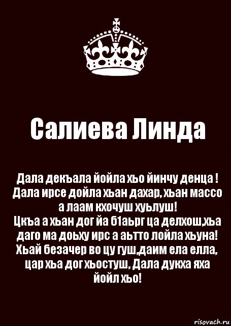 Дал декъал йойл. Дал даькъал йойл. Пожелания на день рождения на чеченском. Йинчу денца декъал йойла хьо.