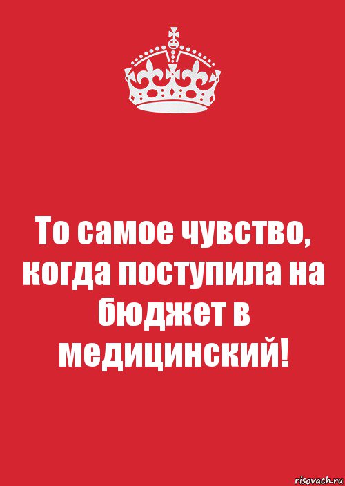 Перевод на бюджет. Я поступлю на бюджет. Поступить на бюджет. Ты поступишь на бюджет. Когда поступил на бюджет.