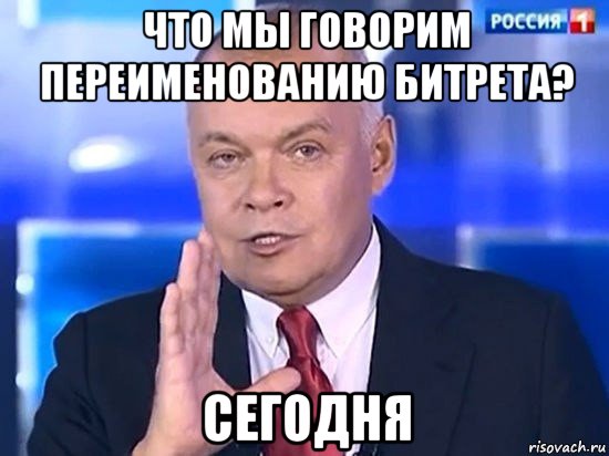 что мы говорим переименованию битрета? сегодня, Мем Киселёв 2014