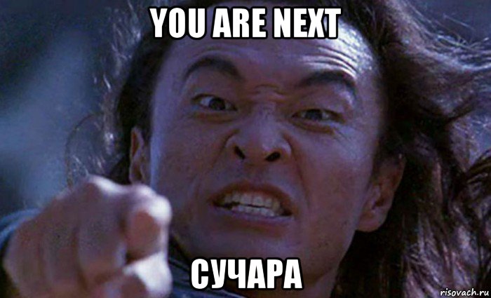 Картинка you are next